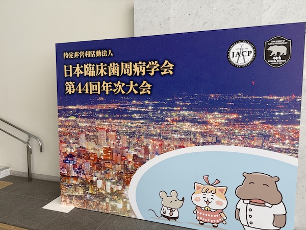 『日本臨床歯周病学会 第44回年次大会』に参加いたしました！